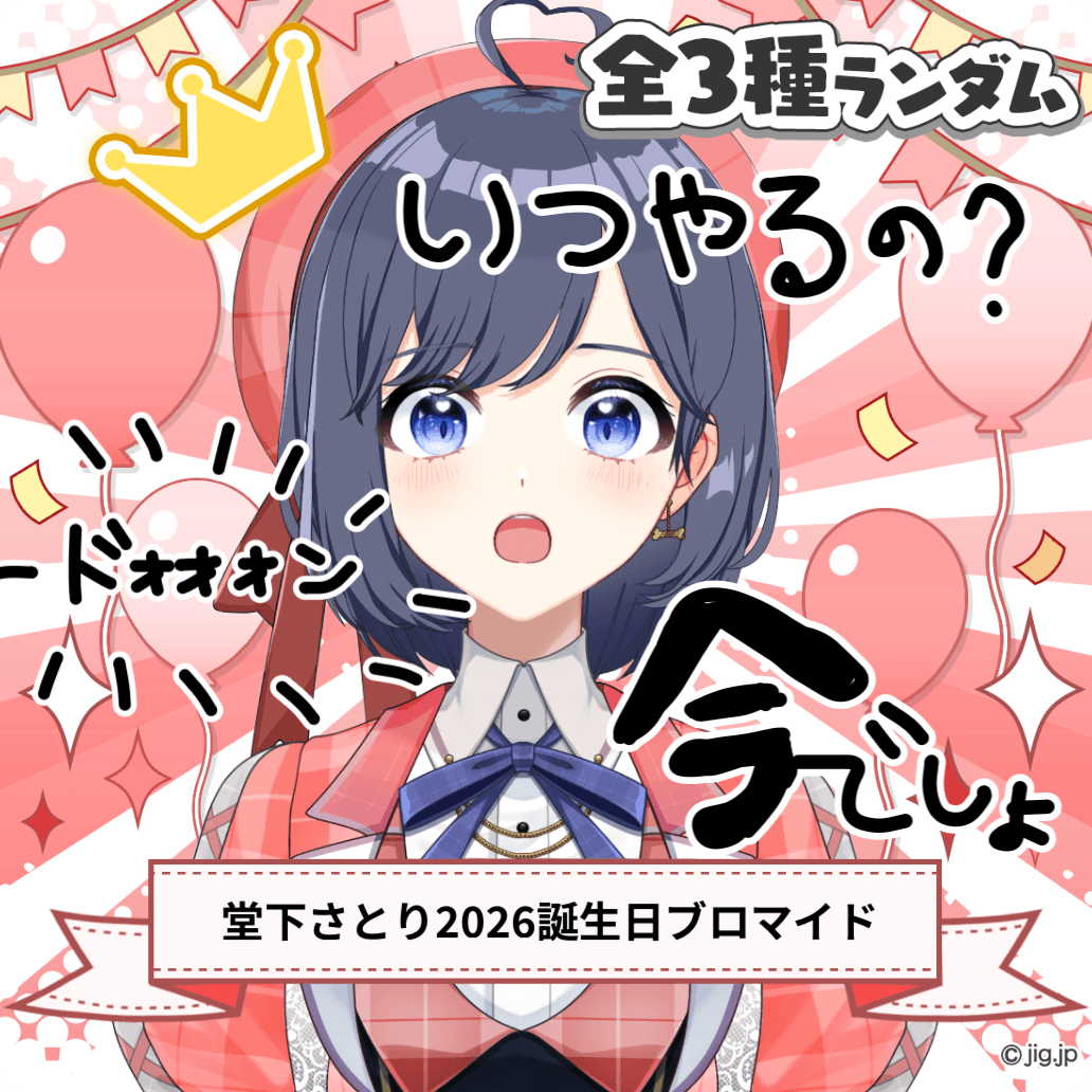 堂下さとり】2026お誕生日デジタルブロマイド全3種ランダムガチャ