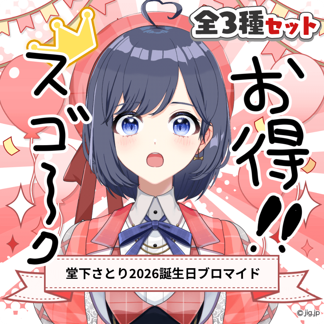 堂下さとり】2026お誕生日デジタルブロマイド全3種コンプリートセット