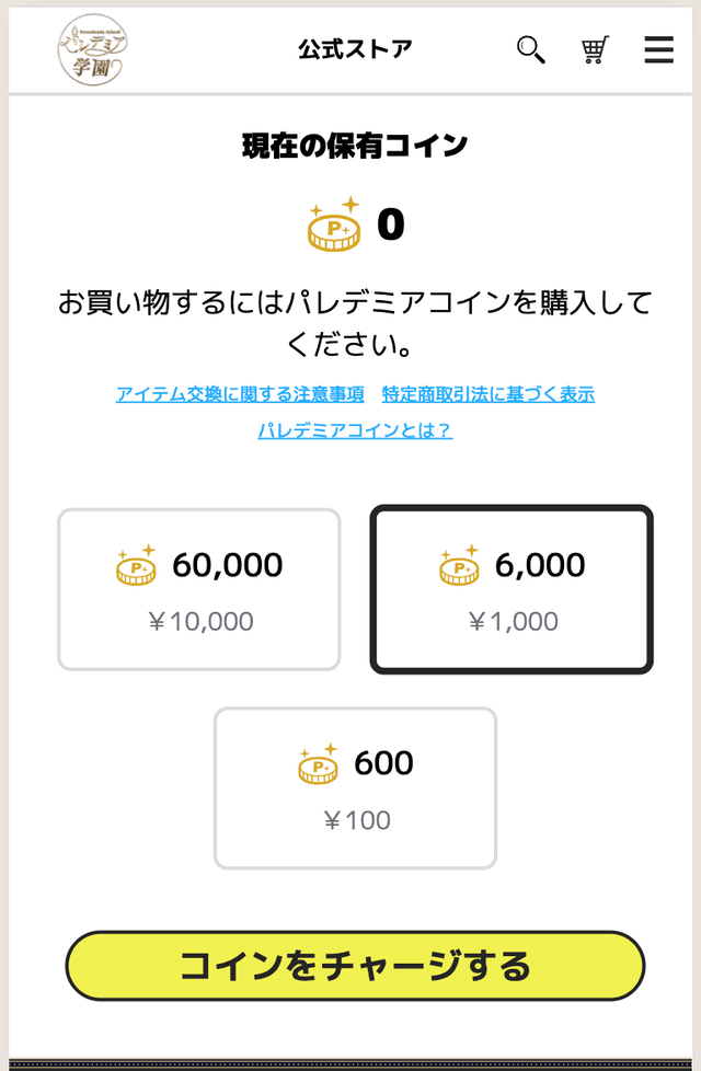 コインチャージ手順1